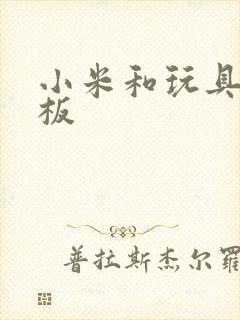 小米和玩具店老板