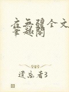 夜无疆全文免费笔趣阁