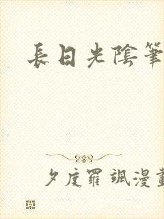 长日光阴笔趣阁
