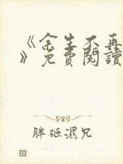 《余生不再爱你》免费阅读