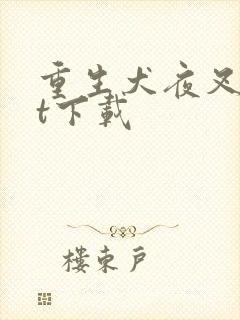 重生犬夜叉txt下载