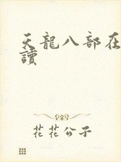 天龙八部在线阅读封面