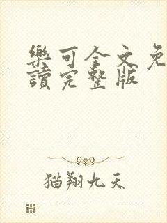 乐可全文免费阅读完整版