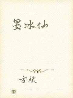 墨冰仙