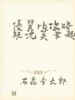 优质rb攻略系统沈芙笔趣阁最新