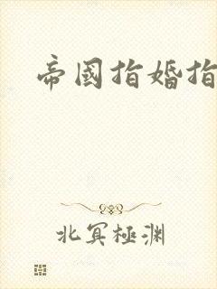 帝国指婚指南