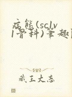 病态(sc1v1骨科)笔趣阁免费阅读