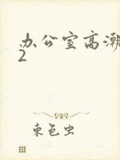 办公室高潮秘书2