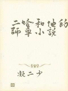 二哈和他的白猫师尊小说