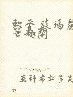 软香 苏玛丽 笔趣阁