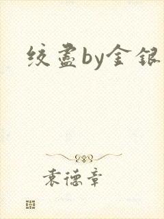 绞尽by金银花