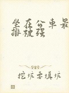 坐在公车最后一排被强封面