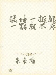 猛地一挺腿再开一点就不疼封面