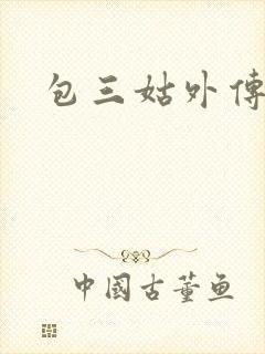 包三姑外传