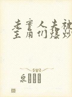 老实人夫被爆炒主角们爆炒了