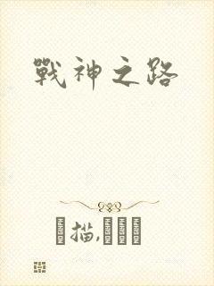 战神之路