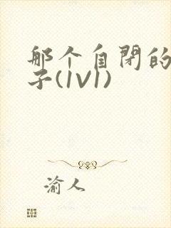 那个自闭的小傻子(1V1)