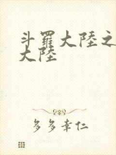 斗罗大陆之五行大陆