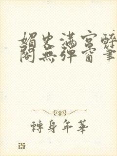 媚史满宫醉笔趣阁无弹窗笔封面