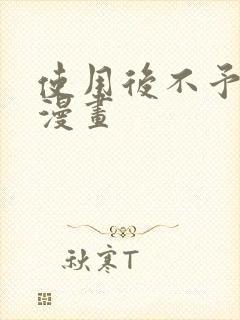 使用后不予退货漫画