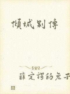 倾城别传