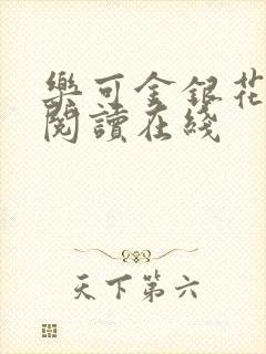 乐可金银花全文阅读在线