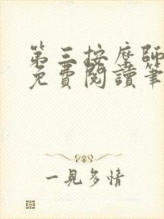 第三按摩师小说免费阅读笔趣阁