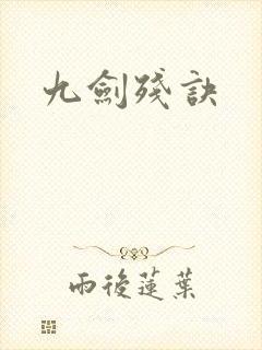 九剑残诀