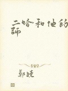 二哈和他的白猫师