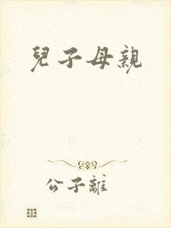 儿子母亲
