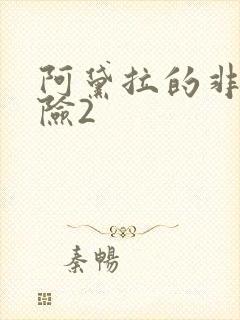 阿黛拉的非凡冒险2