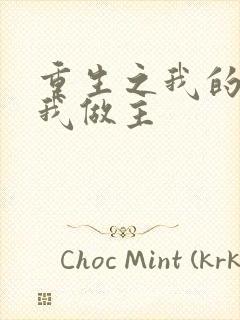 重生之我的快乐我做主