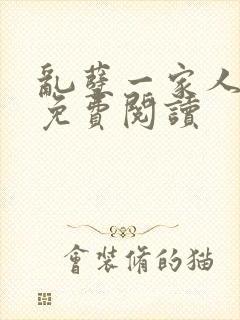 乱孽一家人小说免费阅读