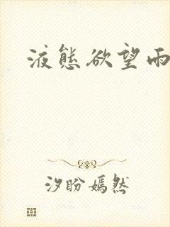 液态欲望雨山前封面