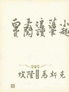 白素浪荡小说免费阅读笔趣阁封面