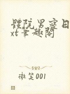 体院男寝日常txt笔趣阁