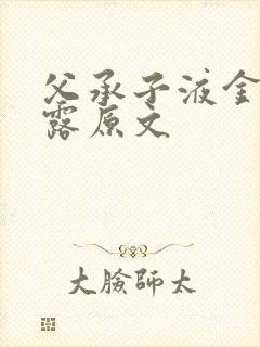 父承子液金银花露原文