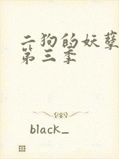 二狗的妖孽人生第三季