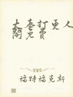 大奉打更人笔趣阁免费