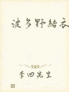 波多野结衣步兵