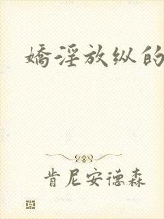 娇淫放纵的青春