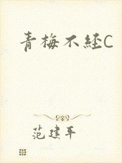 青梅不经C封面