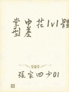 掌中花1v1体型差