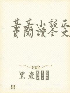 某某小说正版免费阅读全文无弹窗