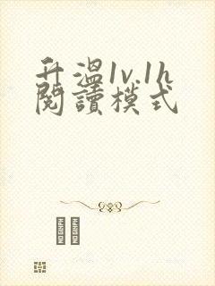 升温1v.1h阅读模式