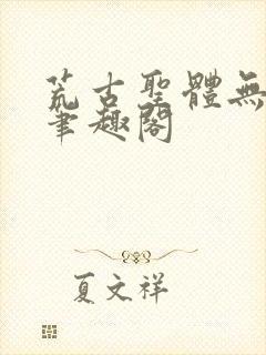 荒古圣体无弹窗笔趣阁封面