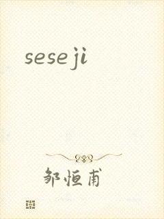 seseji封面
