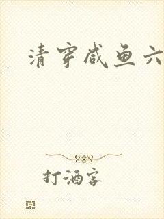 清穿咸鱼六皇子