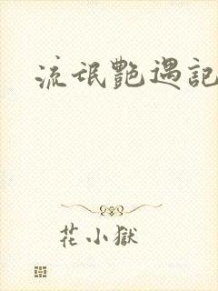 流氓艳遇记封面