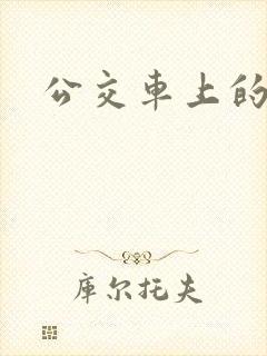 公交车上的诗晴